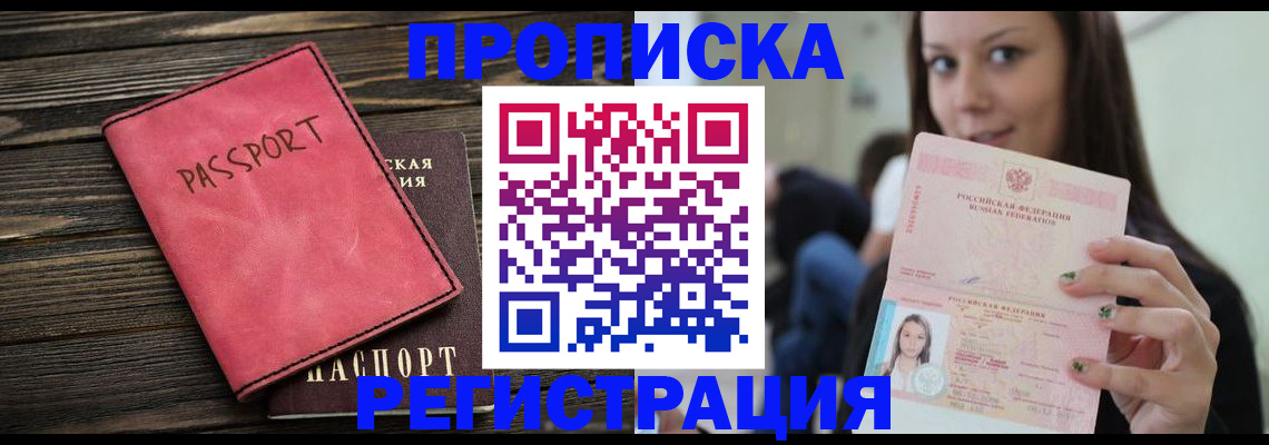 прописка для работы в Черкесске